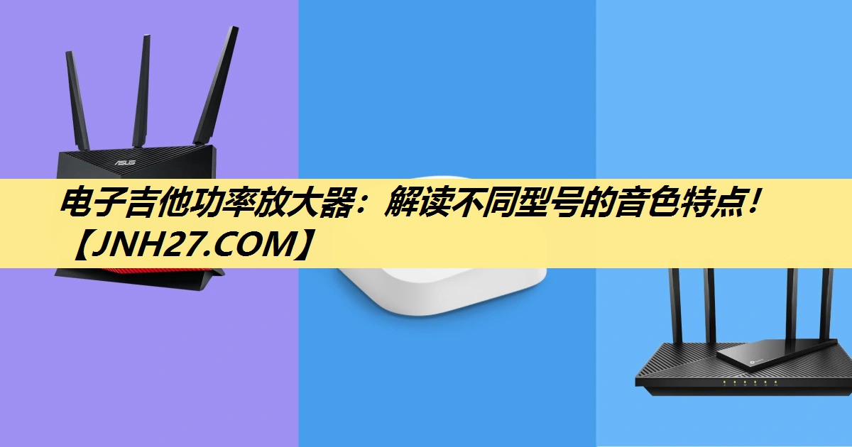 电子吉他功率放大器:解读不同型号的音色特点! 电子吉他功率放大器:解读不同型号的音色特点!