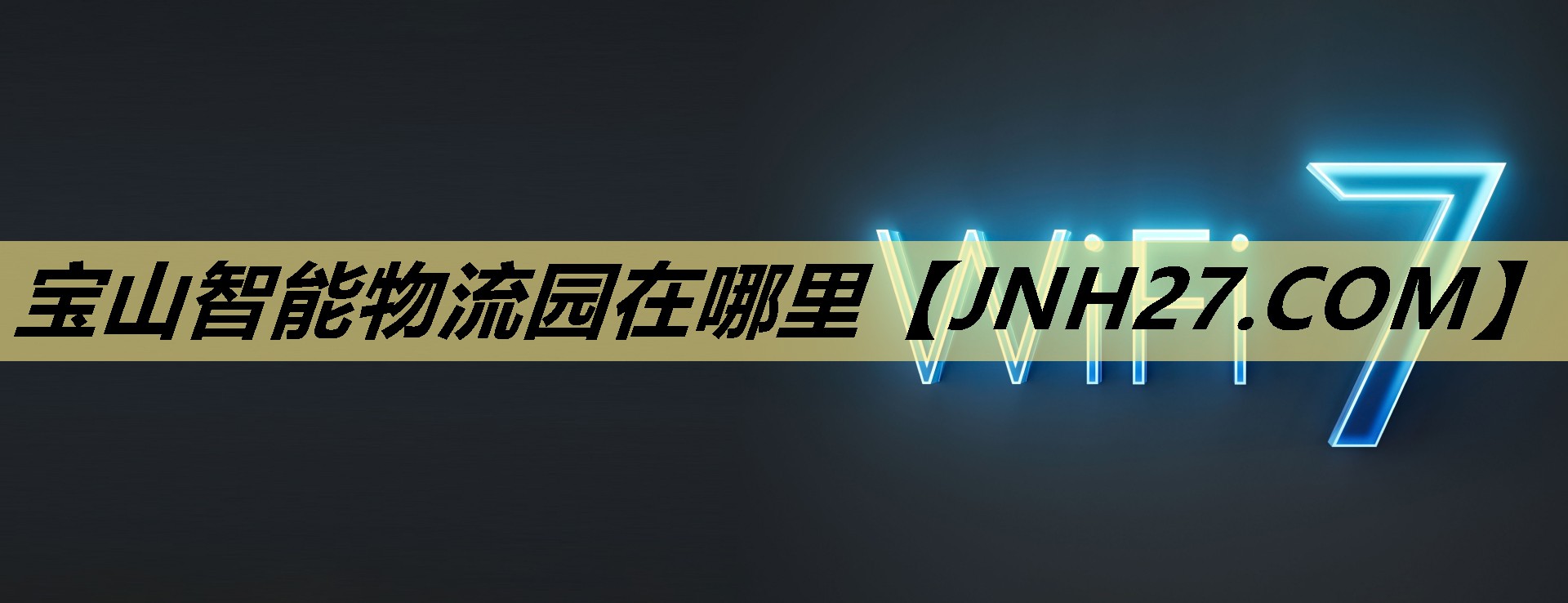 宝山智能物流园在哪里 宝山智能物流园在哪里