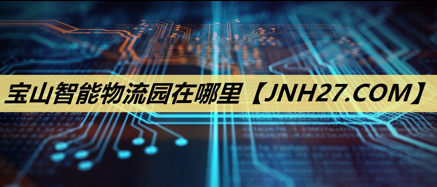 宝山智能物流园在哪里 宝山智能物流园在哪里