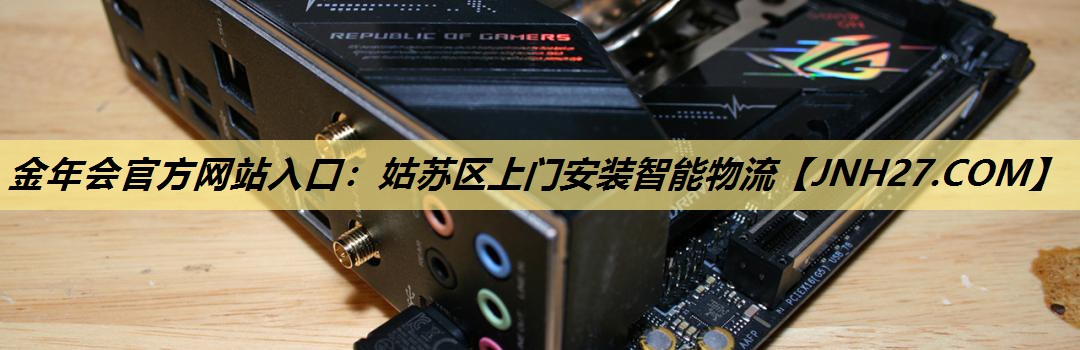 姑苏区上门安装智能物流 姑苏区上门安装智能物流