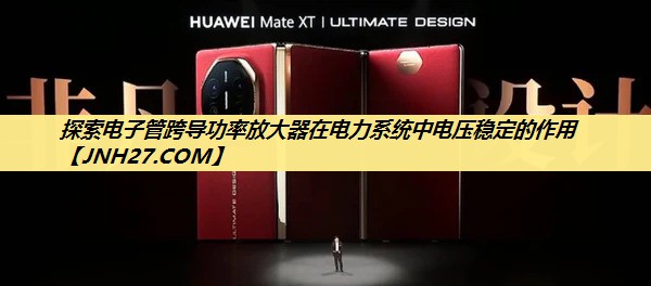 探索电子管跨导功率放大器在电力系统中电压稳定的作用 探索电子管跨导功率放大器在电力系统中电压稳定的作用