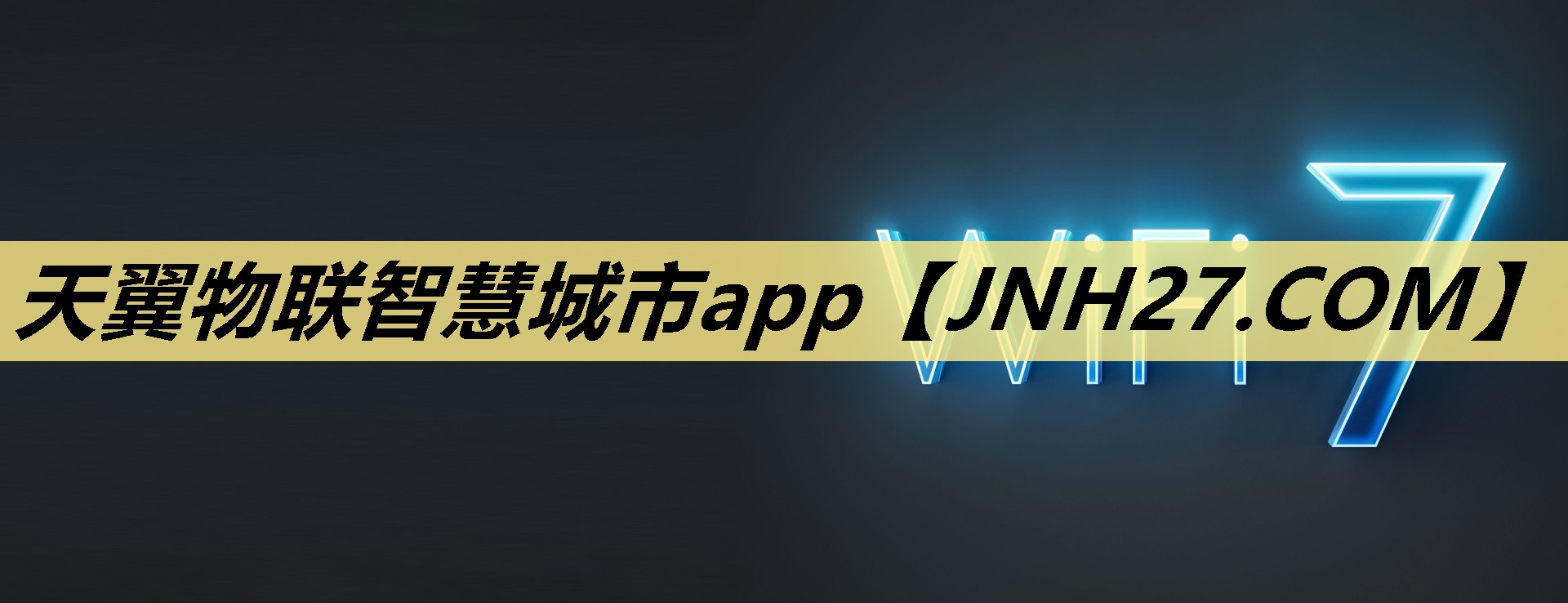 天翼物联智慧城市app 天翼物联智慧城市app