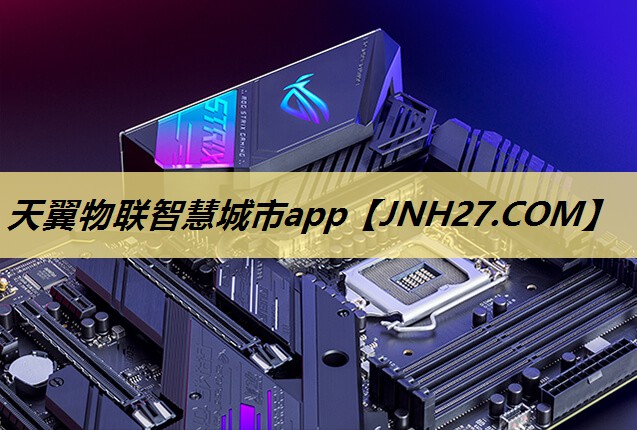 天翼物联智慧城市app 天翼物联智慧城市app