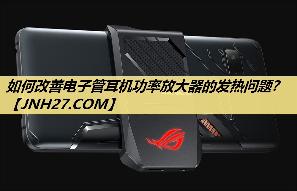 如何改善电子管耳机功率放大器的发热问题? 如何改善电子管耳机功率放大器的发热问题?