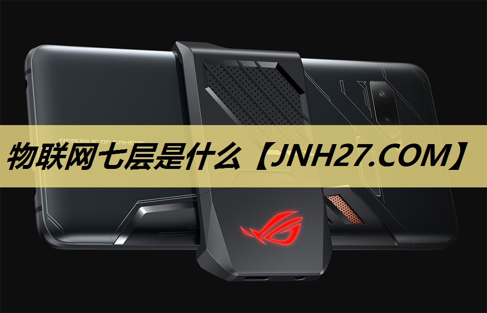 物联网七层是什么 物联网七层是什么