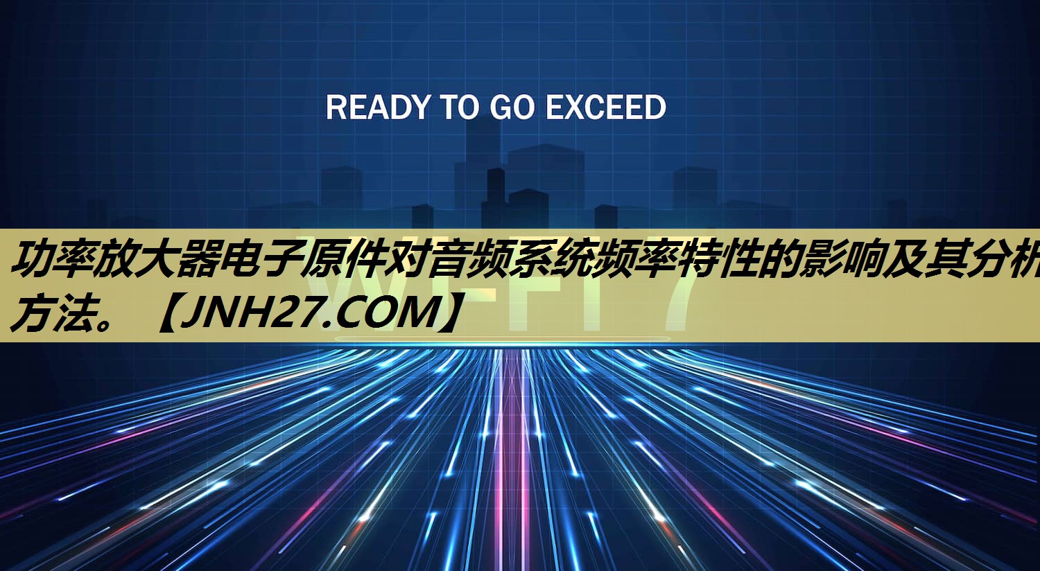 功率放大器电子原件对音频系统频率特性的影响及其分析方法。 功率放大器电子原件对音频系统频率特性的影响及其分析方法。