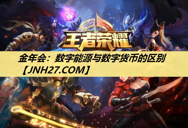 数字能源与数字货币的区别 数字能源与数字货币的区别