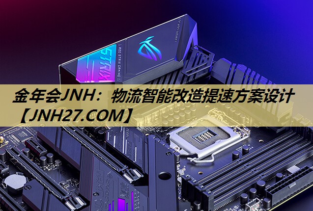 物流智能改造提速方案设计 物流智能改造提速方案设计