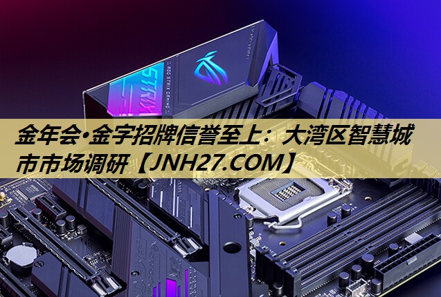 大湾区智慧城市市场调研 大湾区智慧城市市场调研
