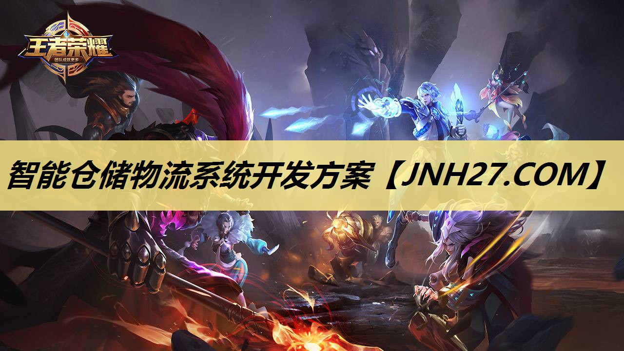 智能仓储物流系统开发方案 智能仓储物流系统开发方案