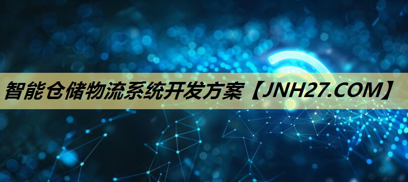 智能仓储物流系统开发方案 智能仓储物流系统开发方案
