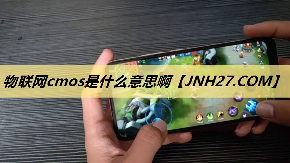 物联网cmos是什么意思啊 物联网cmos是什么意思啊
