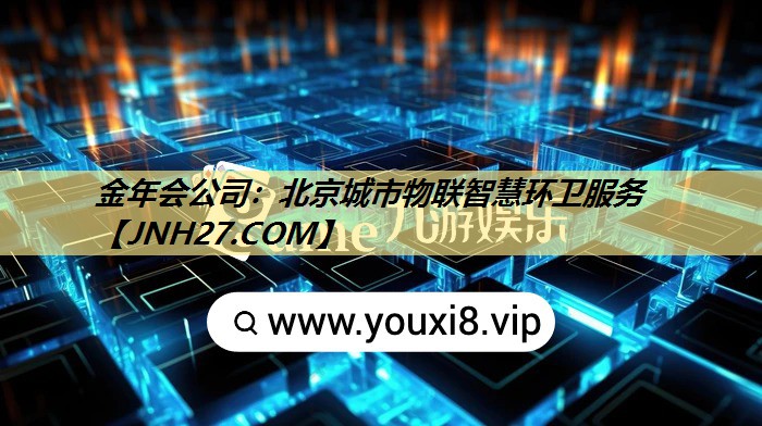 北京城市物联智慧环卫服务 北京城市物联智慧环卫服务