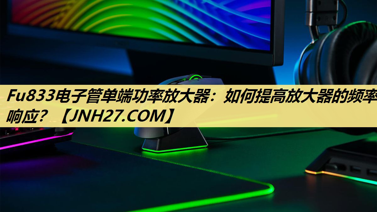 Fu833电子管单端功率放大器:如何提高放大器的频率响应? Fu833电子管单端功率放大器:如何提高放大器的频率响应?