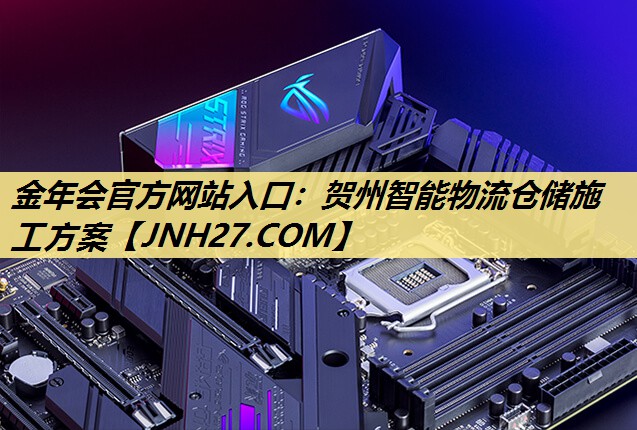贺州智能物流仓储施工方案 贺州智能物流仓储施工方案
