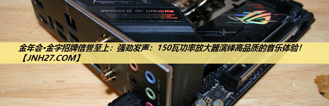 强劲发声:150瓦功率放大器演绎高品质的音乐体验! 强劲发声:150瓦功率放大器演绎高品质的音乐体验!