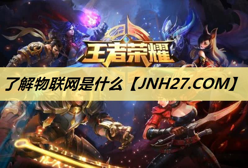 了解物联网是什么 了解物联网是什么