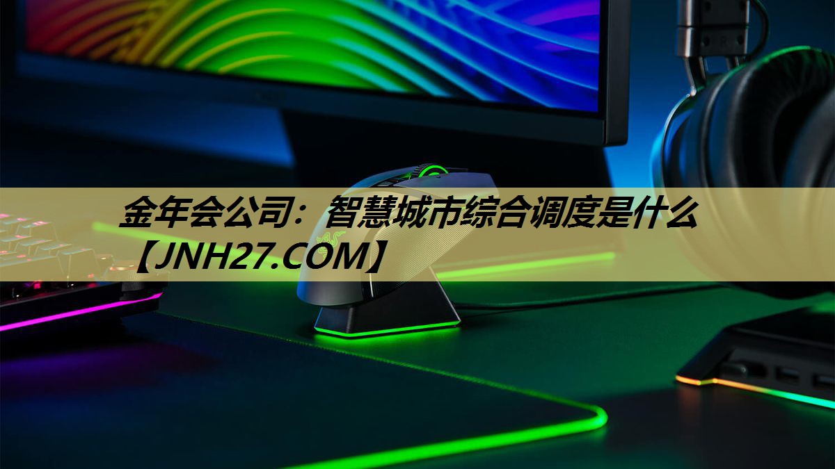 智慧城市综合调度是什么 智慧城市综合调度是什么