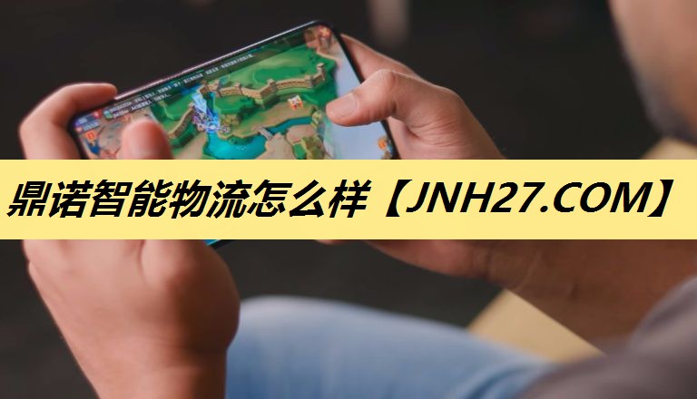 鼎诺智能物流怎么样 鼎诺智能物流怎么样