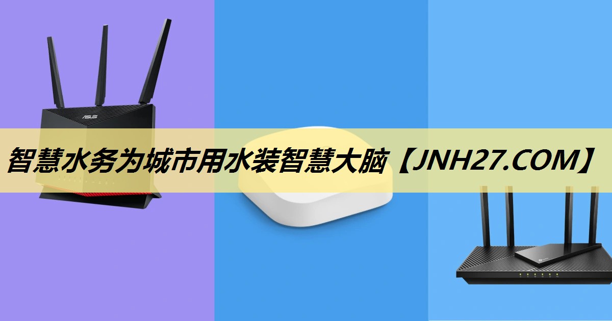 智慧水务为城市用水装智慧大脑 智慧水务为城市用水装智慧大脑