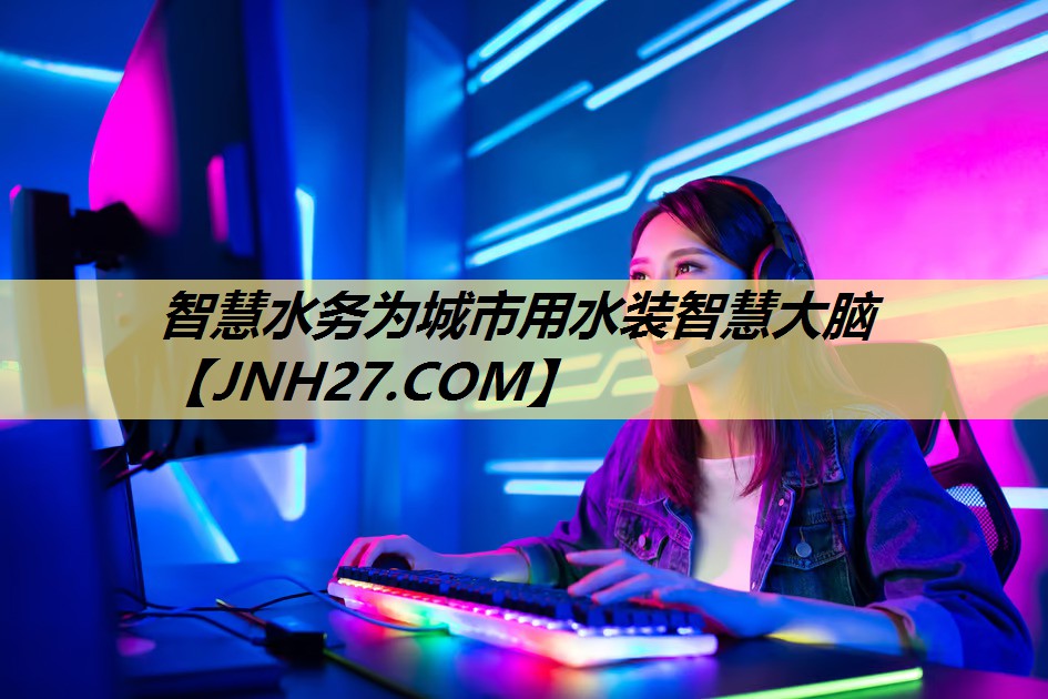 智慧水务为城市用水装智慧大脑 智慧水务为城市用水装智慧大脑