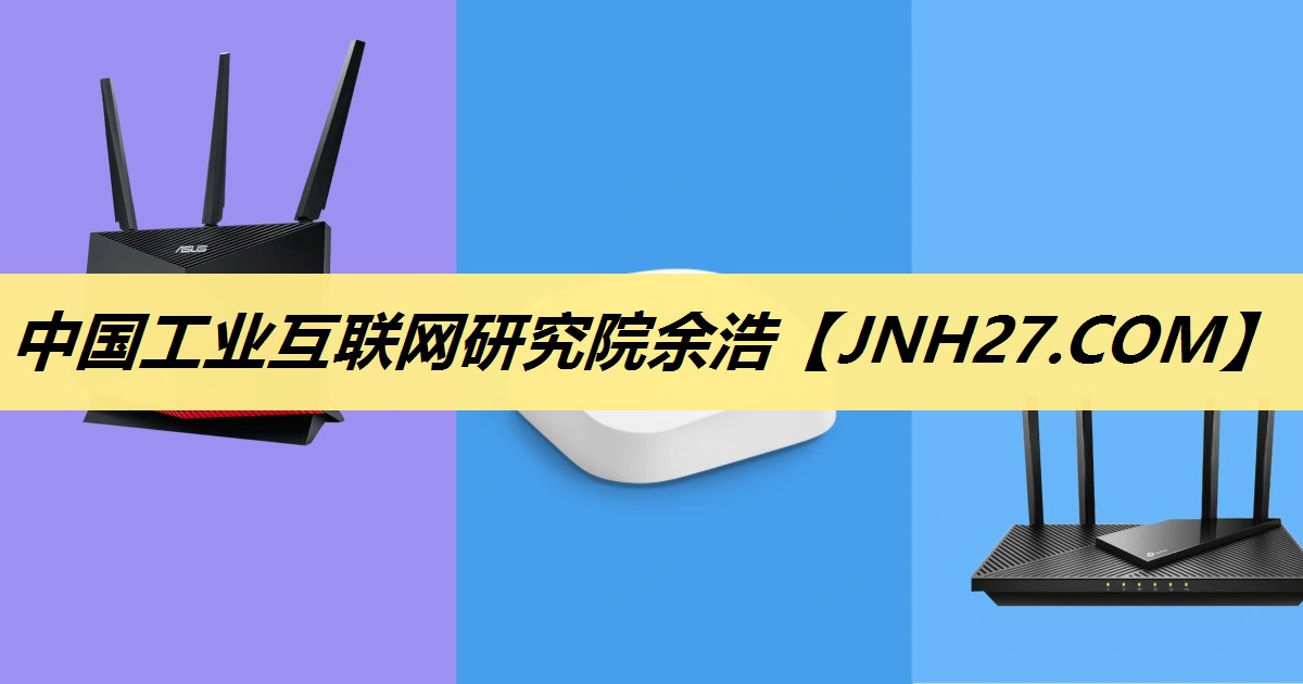 中国工业互联网研究院余浩 中国工业互联网研究院余浩