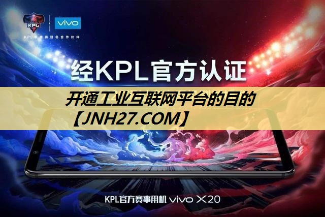 开通工业互联网平台的目的 开通工业互联网平台的目的