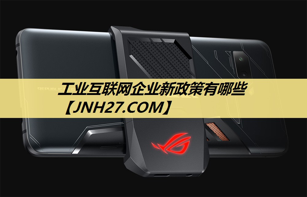 工业互联网企业新政策有哪些 工业互联网企业新政策有哪些