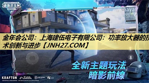 上海建伍电子有限公司:功率放大器的技术创新与进步 上海建伍电子有限公司:功率放大器的技术创新与进步