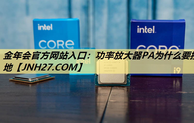 功率放大器PA为什么要接地 功率放大器PA为什么要接地