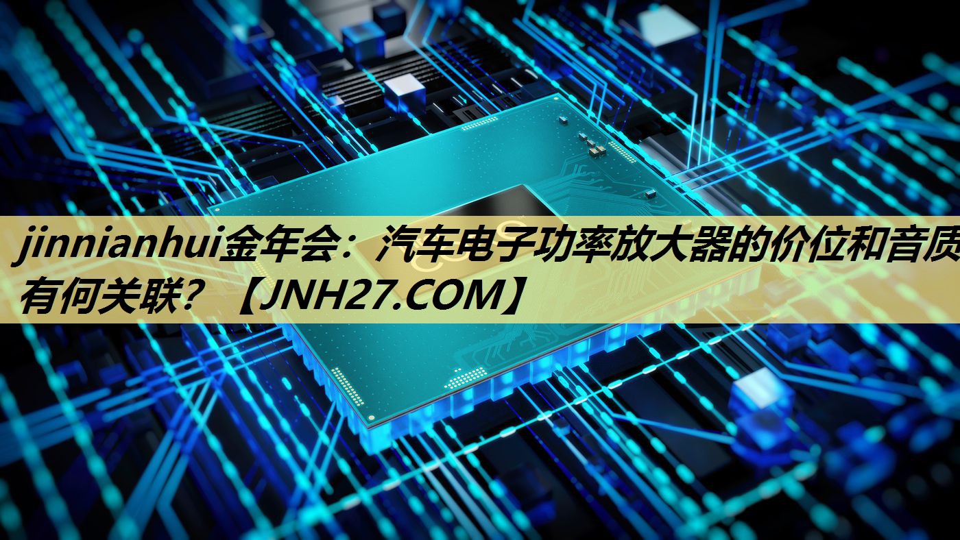 汽车电子功率放大器的价位和音质有何关联? 汽车电子功率放大器的价位和音质有何关联?