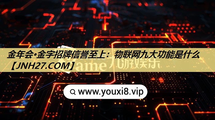 物联网九大功能是什么 物联网九大功能是什么