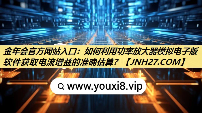 如何利用功率放大器模拟电子版软件获取电流增益的准确估算? 如何利用功率放大器模拟电子版软件获取电流增益的准确估算?