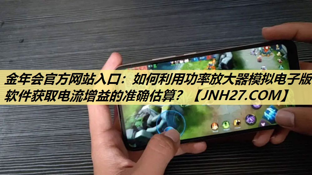 如何利用功率放大器模拟电子版软件获取电流增益的准确估算? 如何利用功率放大器模拟电子版软件获取电流增益的准确估算?