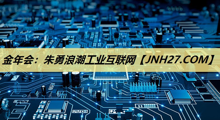 朱勇浪潮工业互联网 朱勇浪潮工业互联网