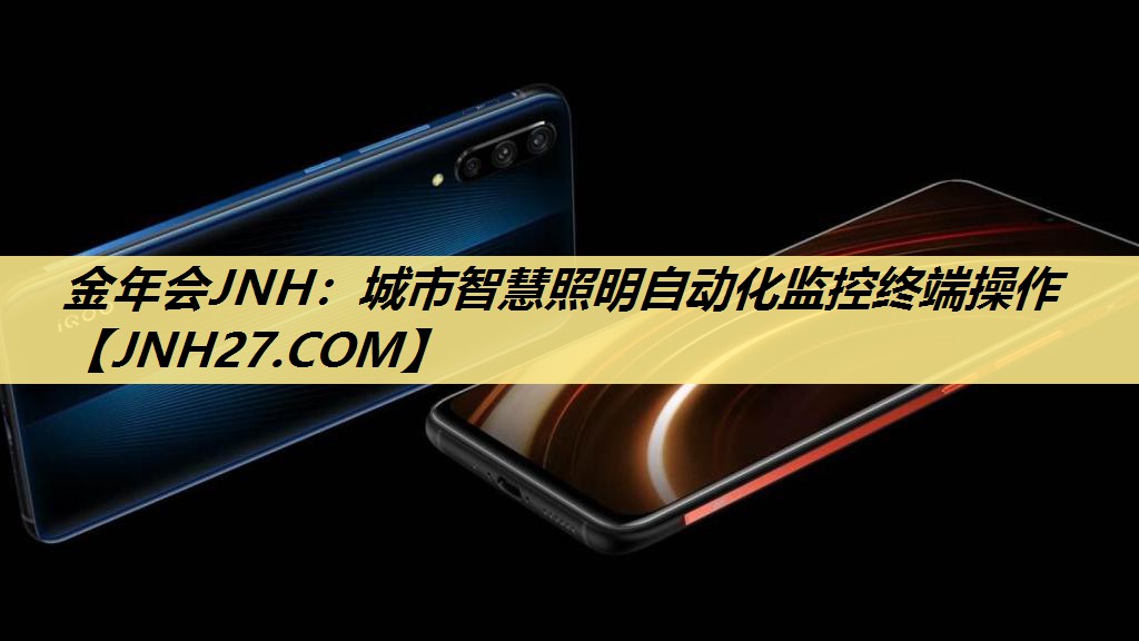 城市智慧照明自动化监控终端操作 城市智慧照明自动化监控终端操作
