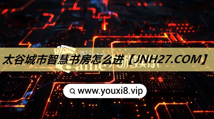 太谷城市智慧书房怎么进 太谷城市智慧书房怎么进