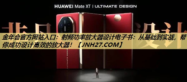 射频功率放大器设计电子书:从基础到实战,帮你成功设计高效的放大器! 射频功率放大器设计电子书:从基础到实战,帮你成功设计高效的放大器!
