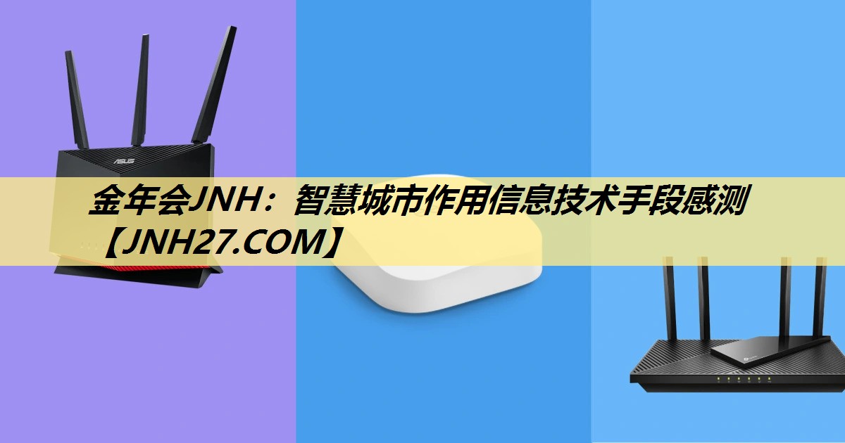 智慧城市作用信息技术手段感测 智慧城市作用信息技术手段感测