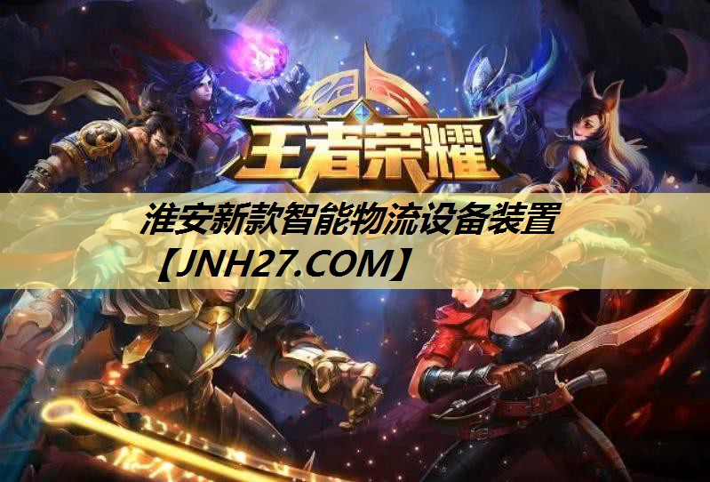 淮安新款智能物流设备装置 淮安新款智能物流设备装置