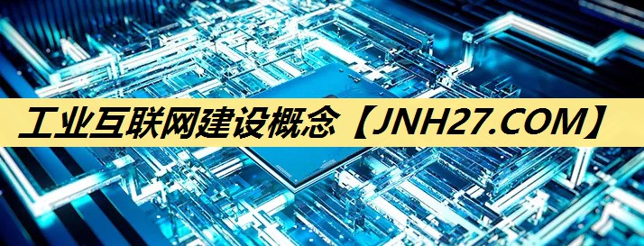 工业互联网建设概念 工业互联网建设概念